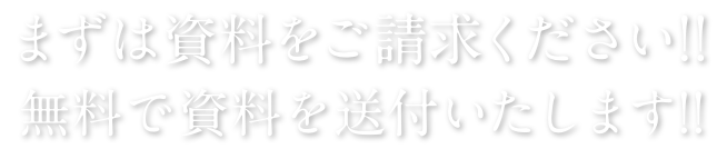 まずは資料をご請求ください!無料で資料を送付いたします!