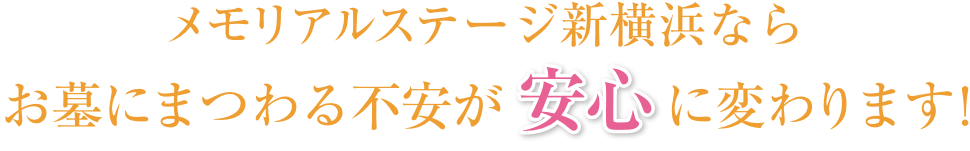 メモリアルステージ新横浜ならお墓にまつわる不安が安心に変わります!