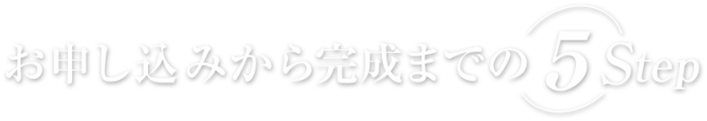 お申し込みから完成までの5step