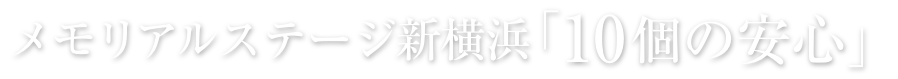 メモリアルステージ新横浜10個の安心