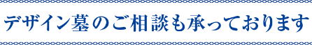 デザイン墓のご相談も承っております。