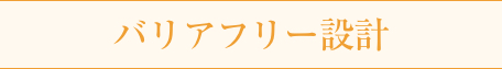 バリアフリー設計