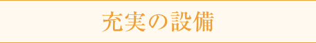 充実の設備