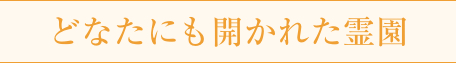 どなたにも開かれた霊園