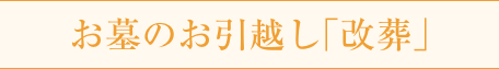 お墓のお引越し「改葬」